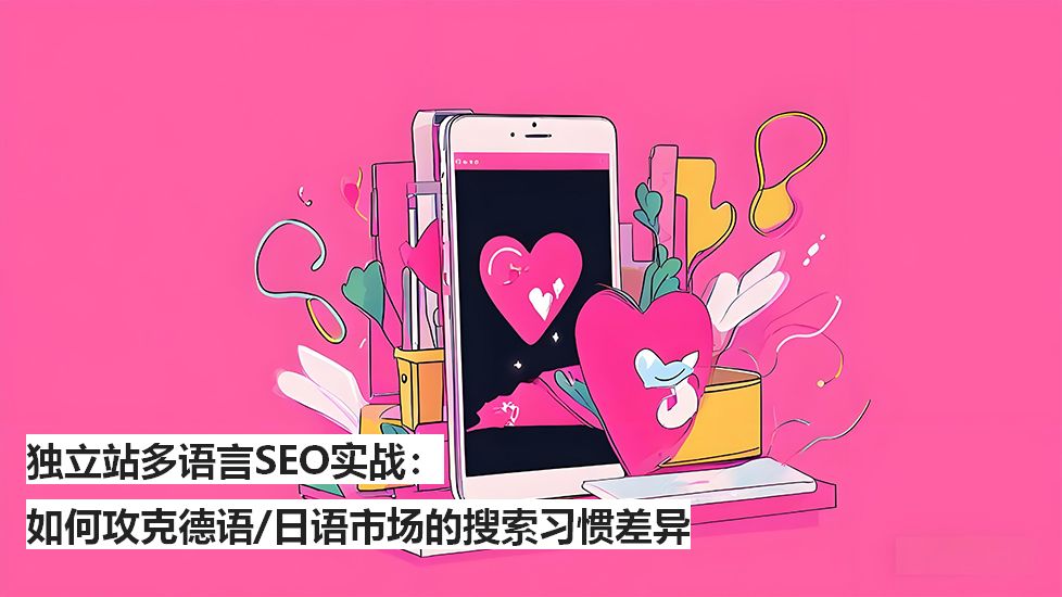 独立站多语言SEO实战：如何攻克德语/日语市场的搜索习惯差异