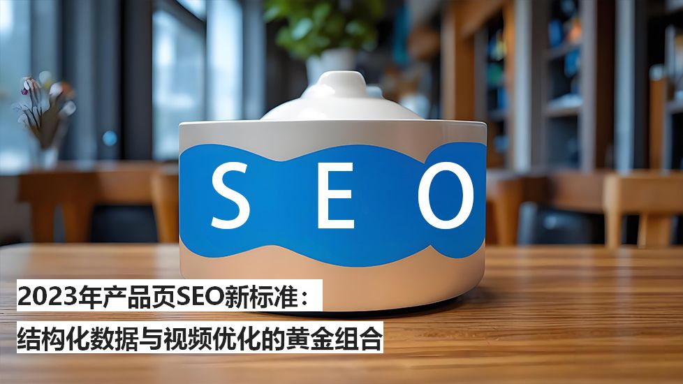 2024年产品页SEO新标准：结构化数据与视频优化的黄金组合