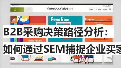 B2B采购决策路径分析：如何通过SEM捕捉企业买家搜索意图