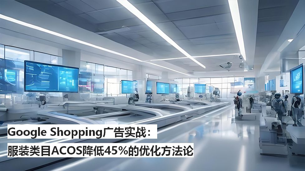 GoogleShopping广告实战：服装类目ACOS降低45的优化方法论