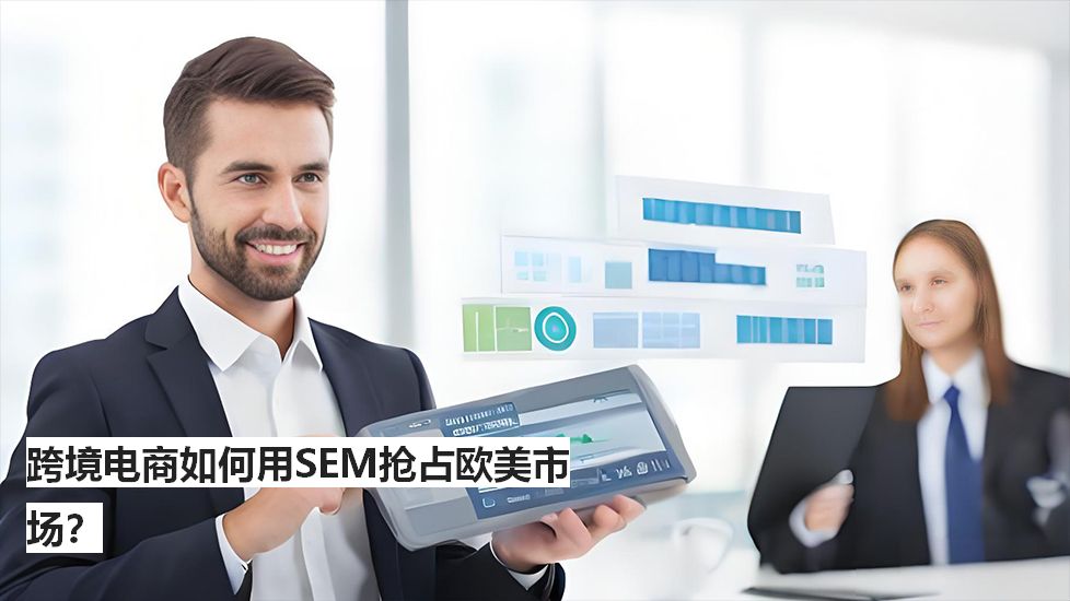跨境电商如何用SEM抢占欧美市场？<tag_end></xml_data_source>
