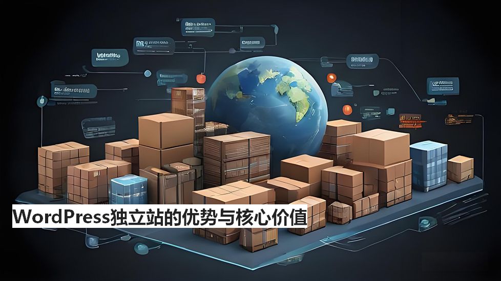 WordPress独立站的优势与核心价值