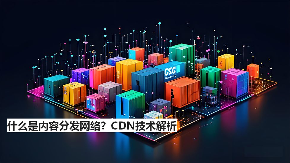 什么是内容分发网络？CDN技术解析