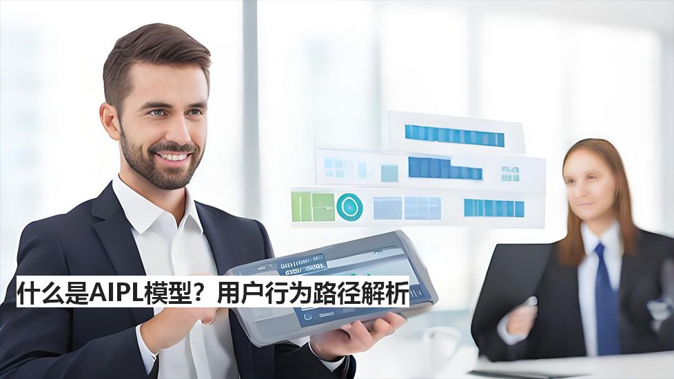 什么是AIPL模型？用户行为路径解析