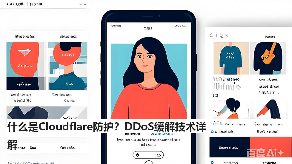 什么是Cloudflare防护？DDoS缓解技术详解