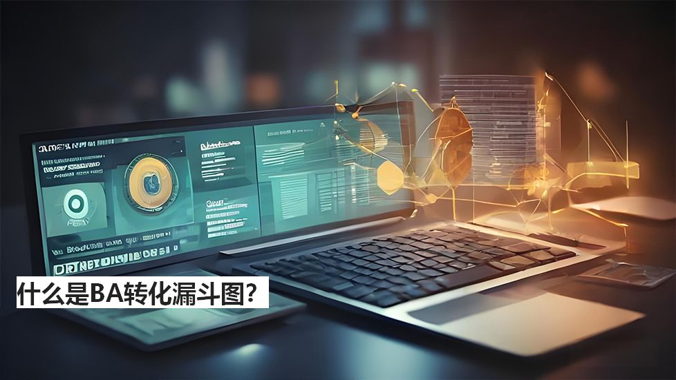 什么是BA转化漏斗图？