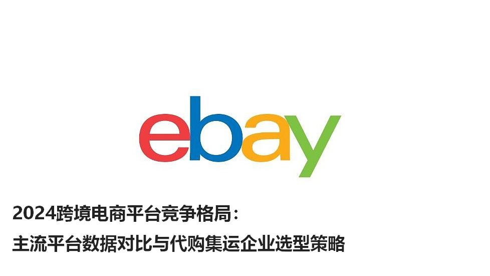 2024跨境电商平台竞争格局：主流平台数据对比与代购集运企业选型策略