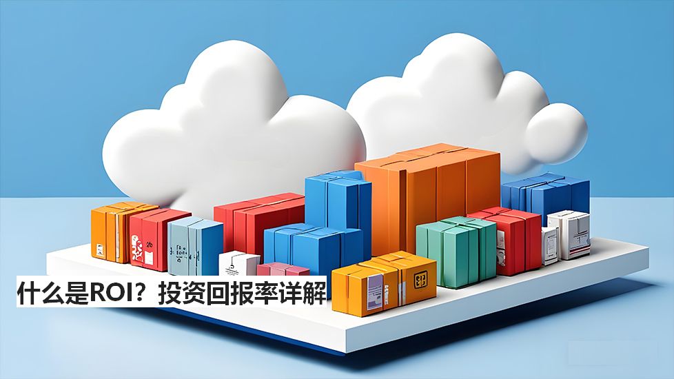 什么是ROI？投资回报率详解