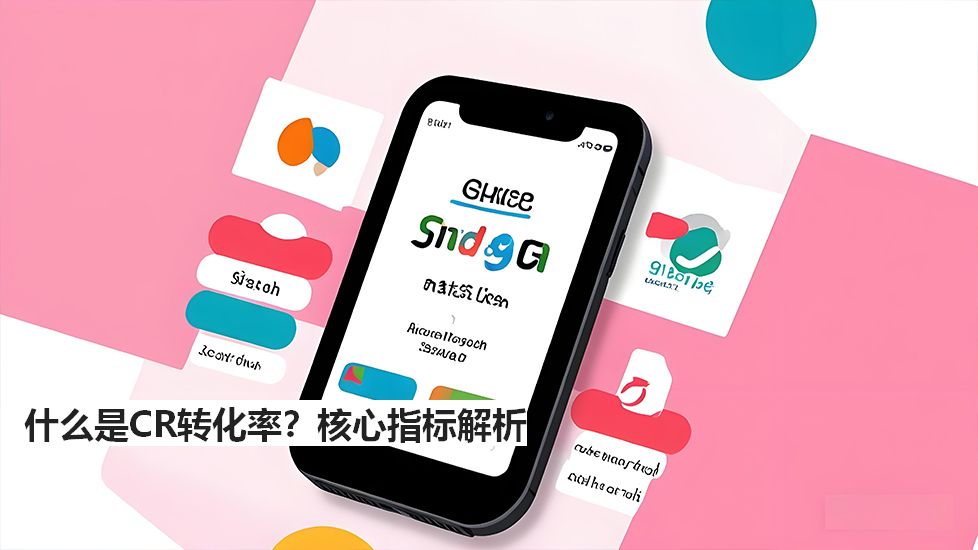 什么是CR转化率？核心指标解析