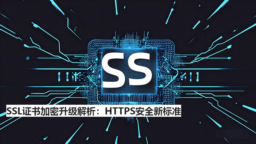 SSL证书加密升级解析：HTTPS安全新标准