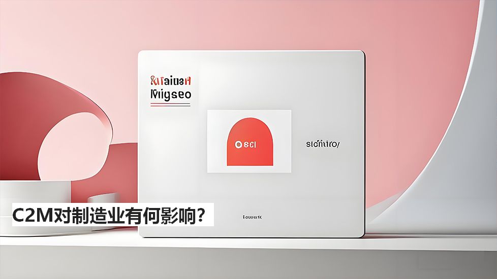 C2M对制造业有何影响？