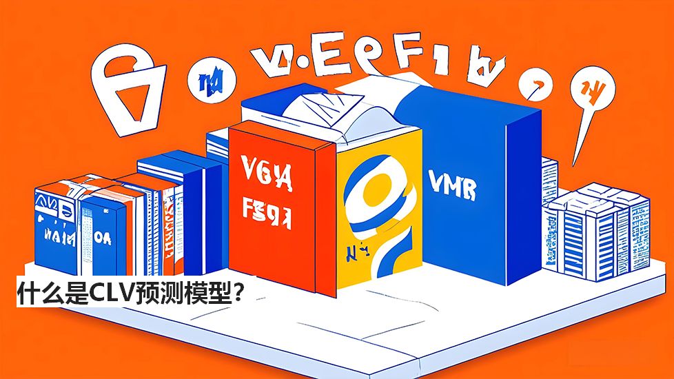 什么是CLV预测模型？