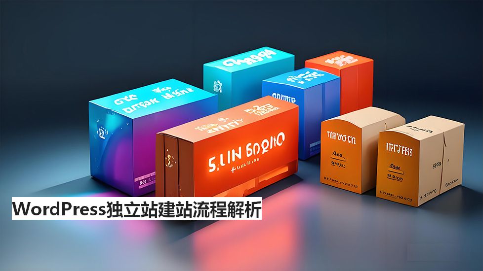 WordPress独立站建站流程解析