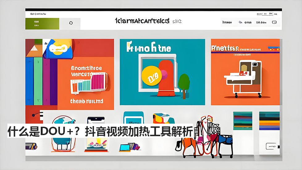 什么是DOU ？抖音视频加热工具解析