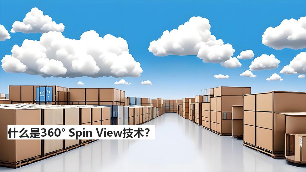 什么是360°SpinView技术？