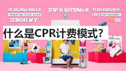 什么是CPR计费模式？