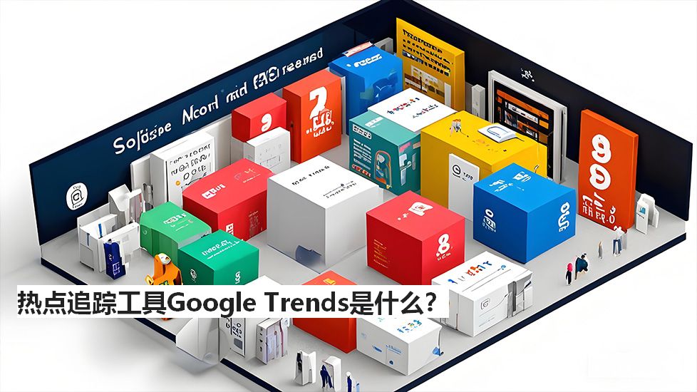 热点追踪工具GoogleTrends是什么？