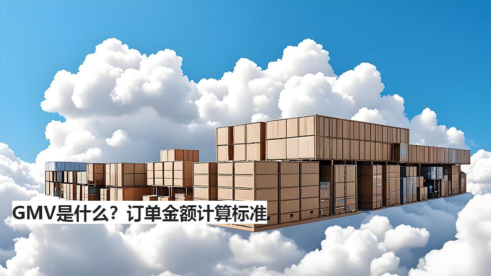 GMV是什么？订单金额计算标准