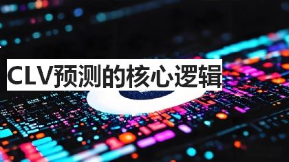 CLV预测的核心逻辑