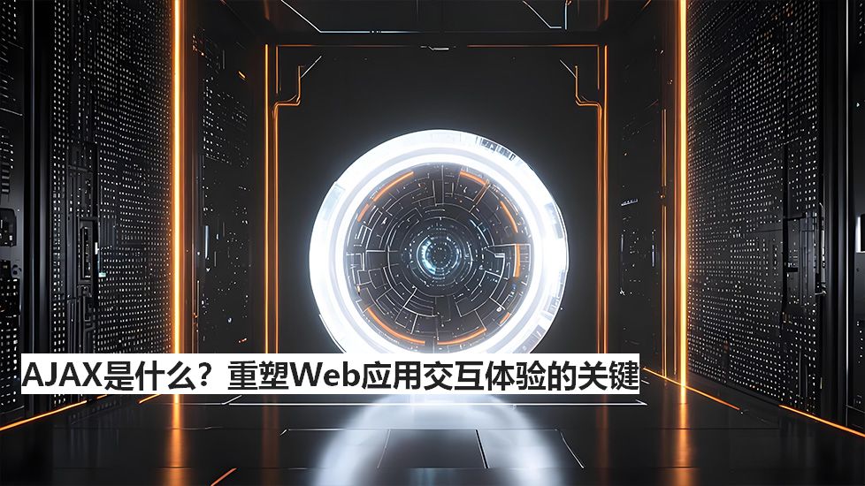 AJAX是什么？重塑Web应用交互体验的关键