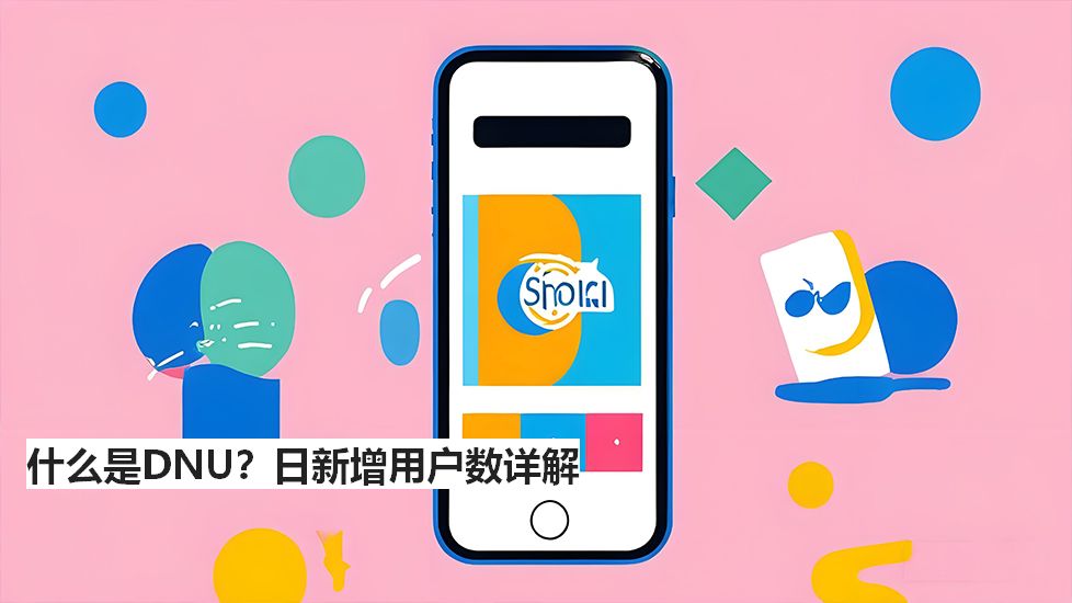 什么是DNU？日新增用户数详解