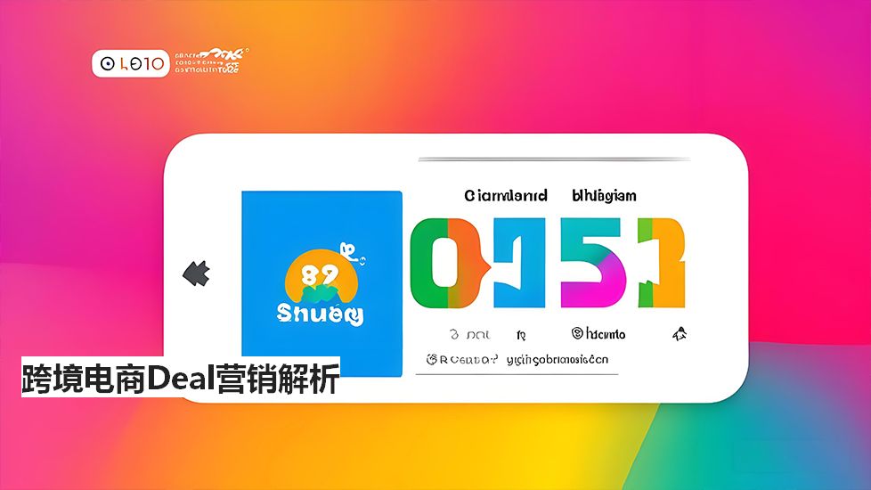 跨境电商Deal营销解析