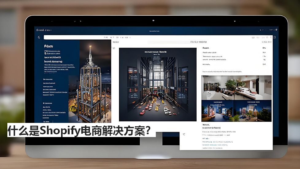 什么是Shopify电商解决方案？