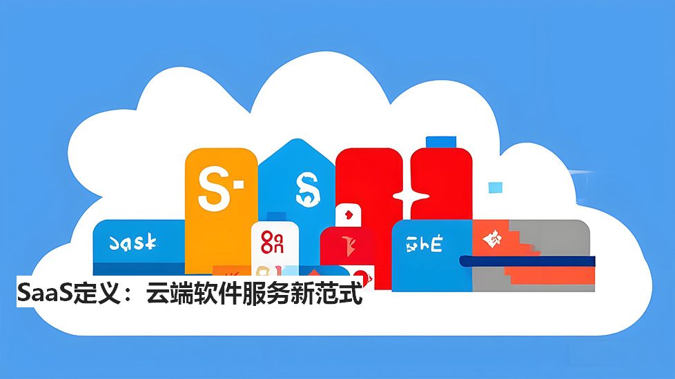 SaaS定义：云端软件服务新范式