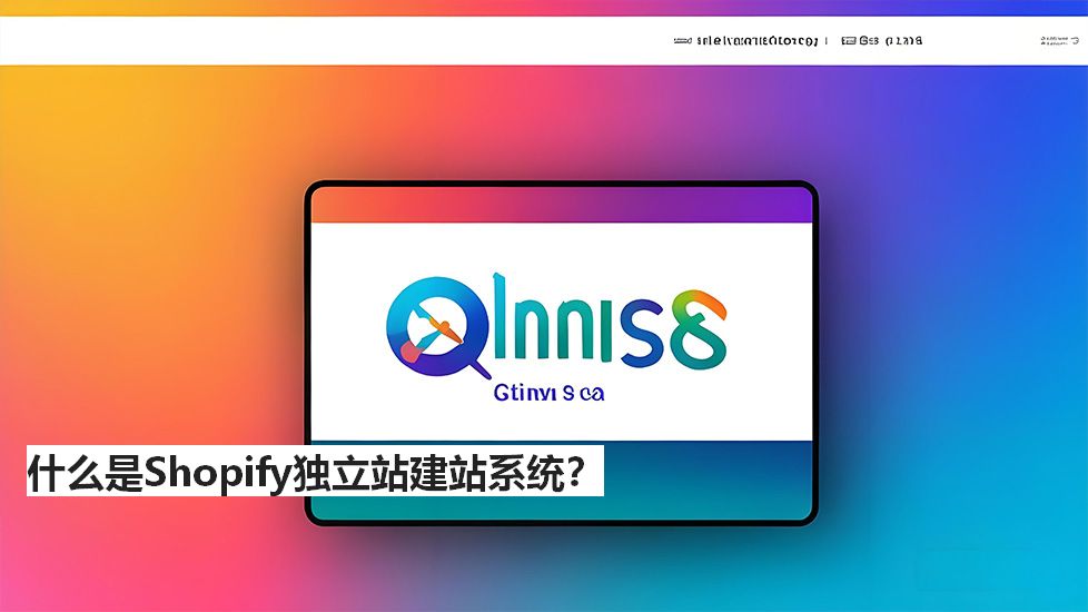 什么是Shopify独立站建站系统？