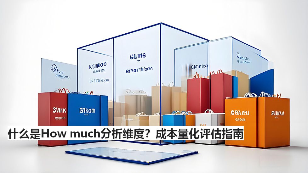 什么是Howmuch分析维度？成本量化评估指南