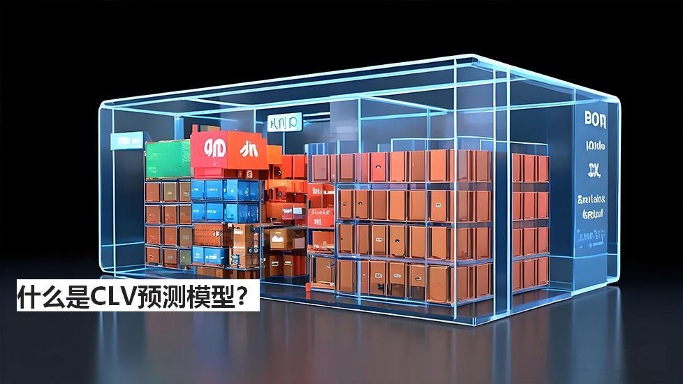 什么是CLV预测模型？