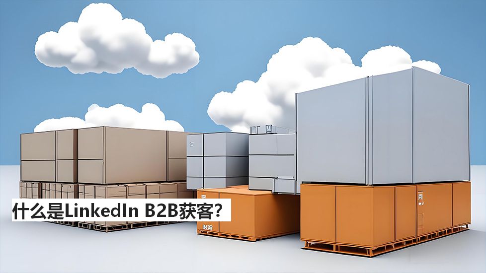 什么是LinkedInB2B获客？