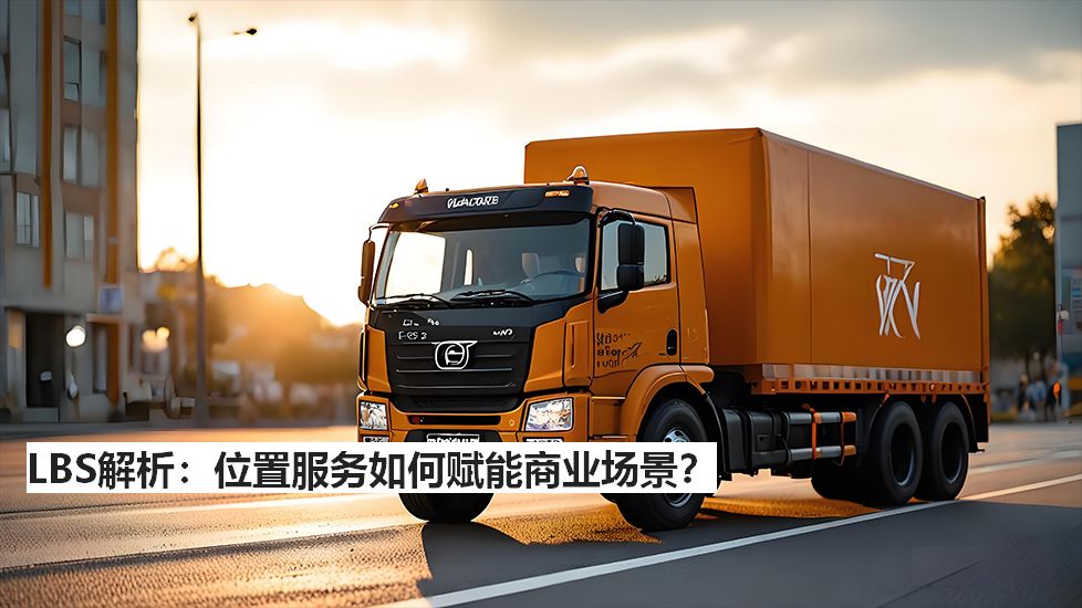 LBS解析：位置服务如何赋能商业场景？