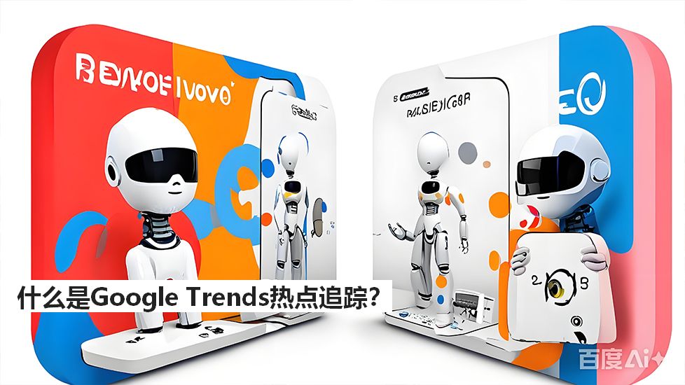 什么是GoogleTrends热点追踪？