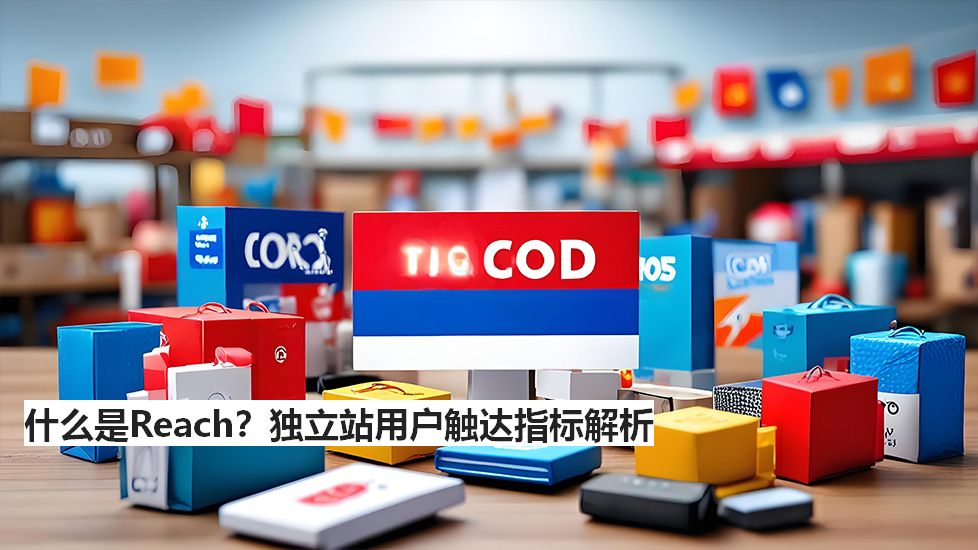 什么是Reach？独立站用户触达指标解析