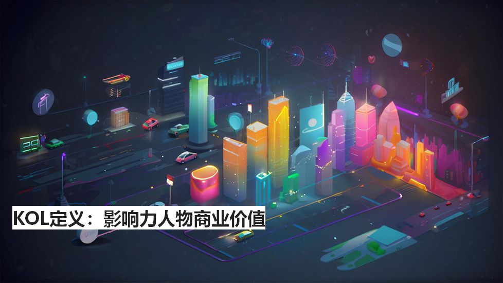 KOL定义：影响力人物商业价值