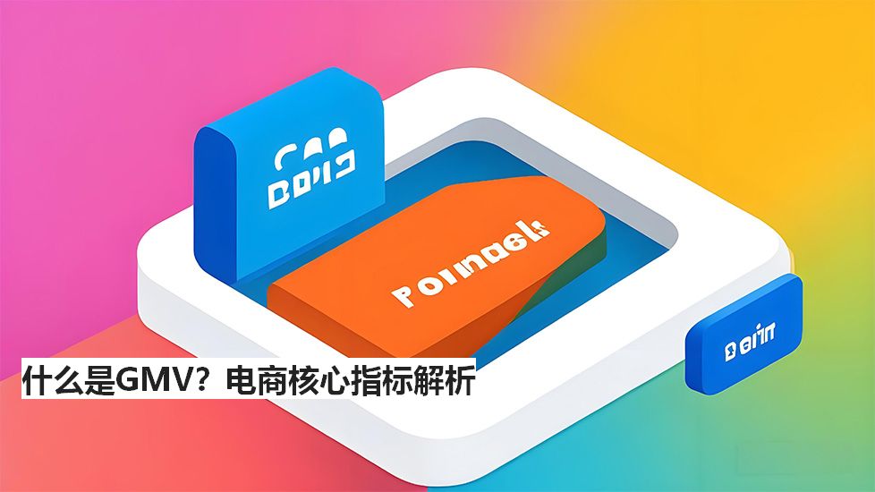 什么是GMV？电商核心指标解析