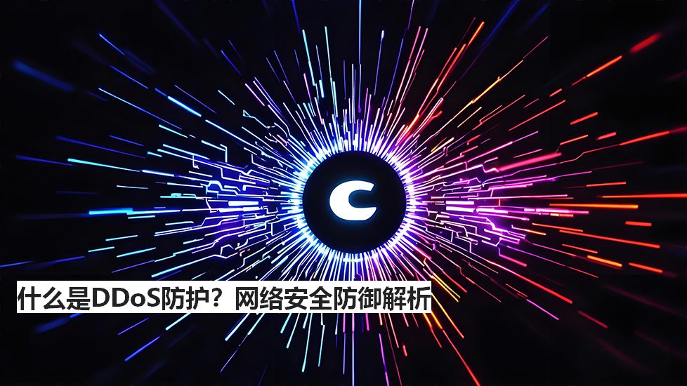 什么是DDoS防护？网络安全防御解析