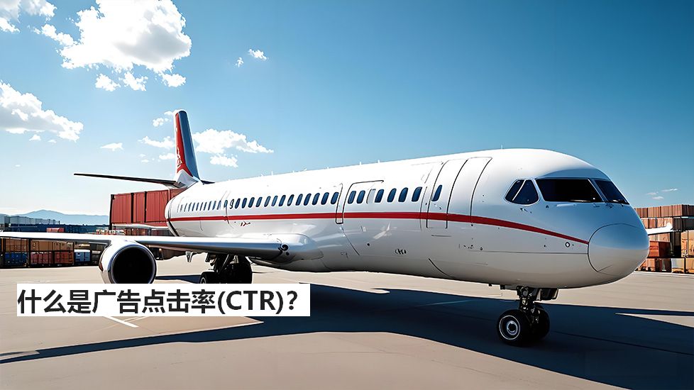 什么是广告点击率（CTR）？