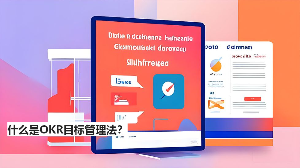 什么是OKR目标管理法？