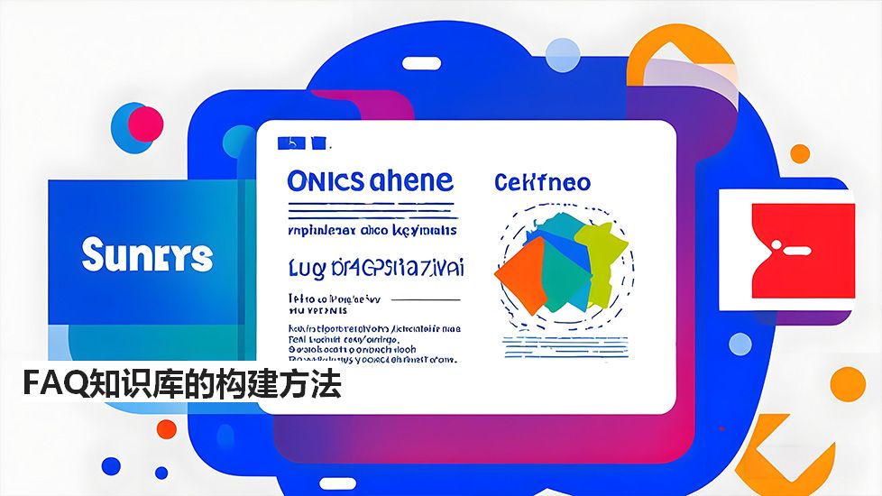 FAQ知识库的构建方法