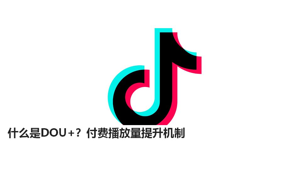 什么是DOU ？付费播放量提升机制