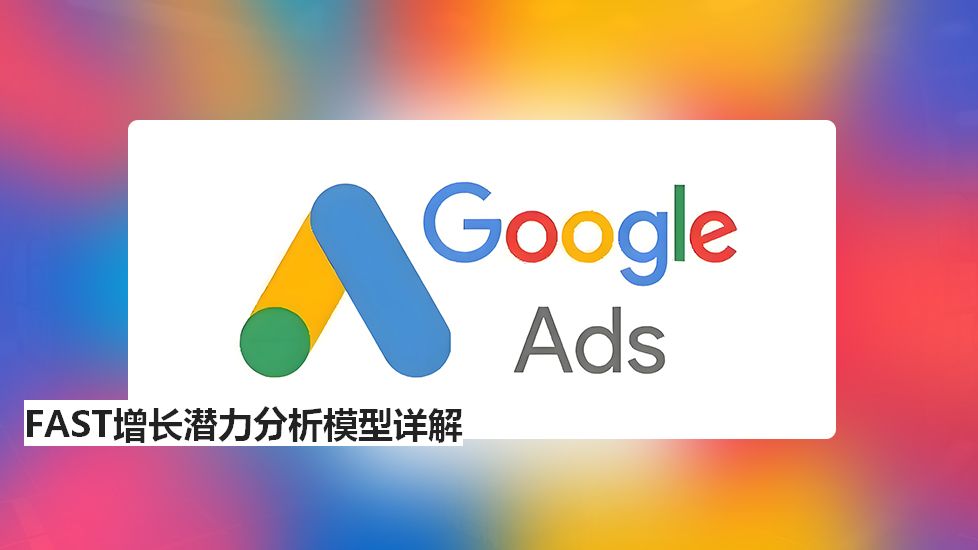 FAST增长潜力分析模型详解