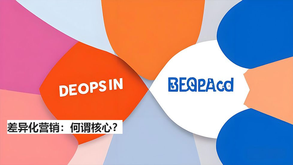 差异化营销：何谓核心？