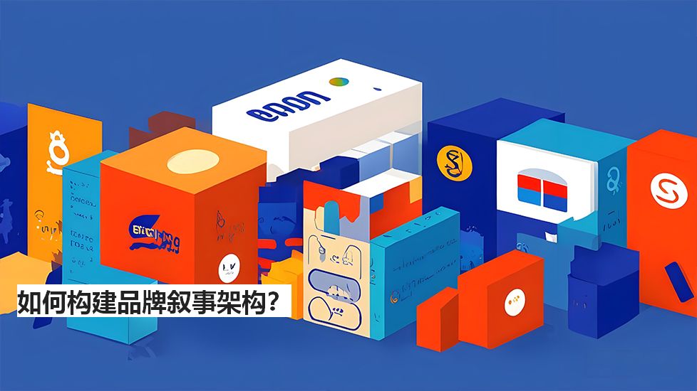 如何构建品牌叙事架构？