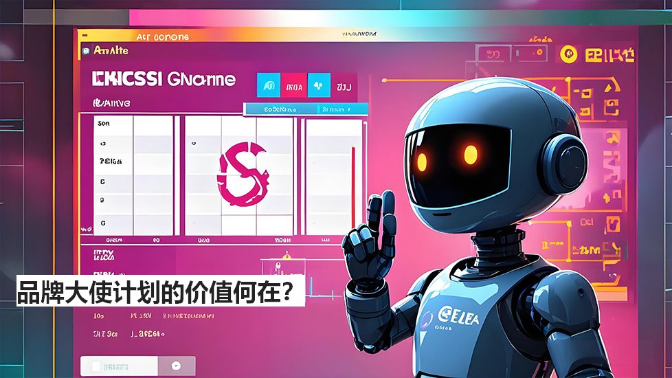 品牌大使计划的价值何在？