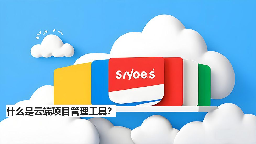 什么是云端项目管理工具？