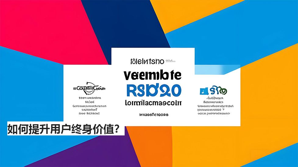 如何提升用户终身价值？