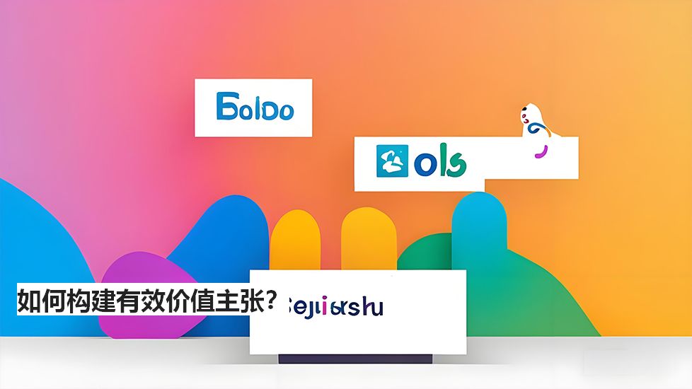 如何构建有效价值主张？