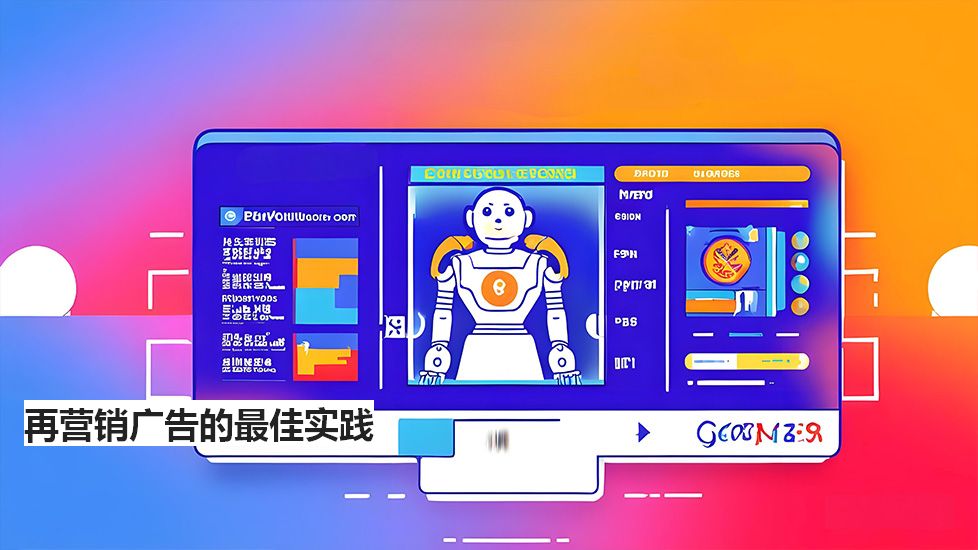 再营销广告的最佳实践